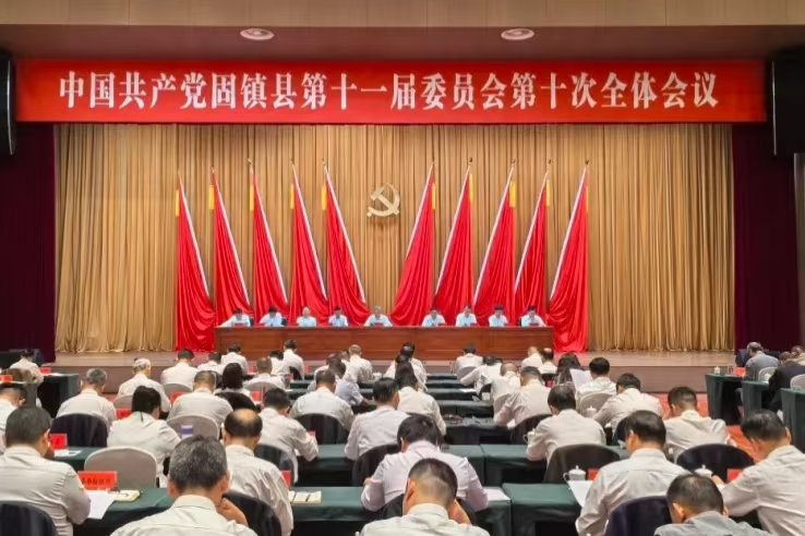 縣委十一屆十次全會(huì)召開(kāi)